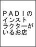 PADI���󥹥ȥ饯���������뤪Ź